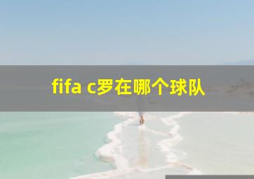 fifa c罗在哪个球队